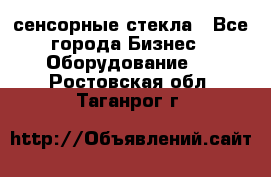 сенсорные стекла - Все города Бизнес » Оборудование   . Ростовская обл.,Таганрог г.